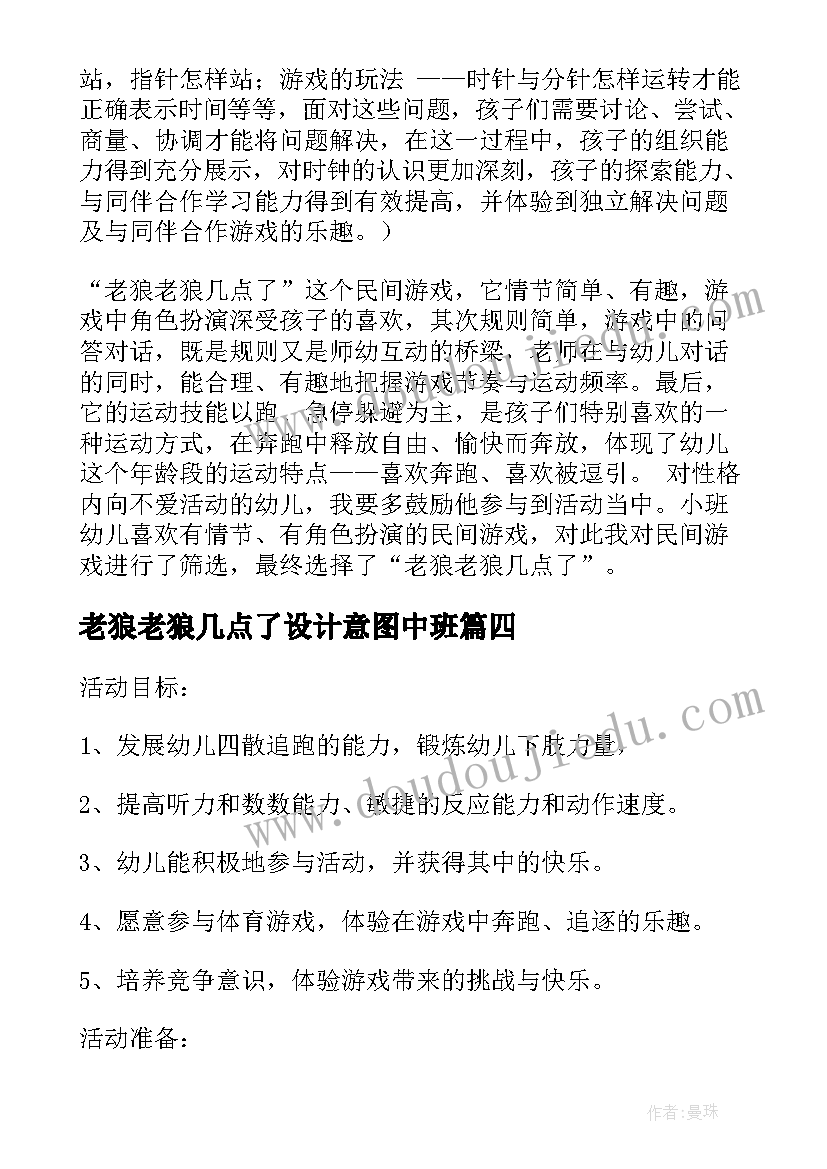 2023年老狼老狼几点了设计意图中班 老狼老狼几点了中班教案(通用8篇)