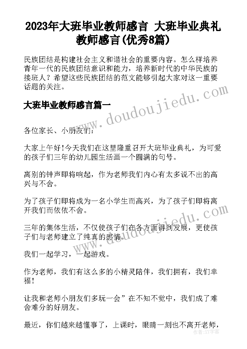 2023年大班毕业教师感言 大班毕业典礼教师感言(优秀8篇)