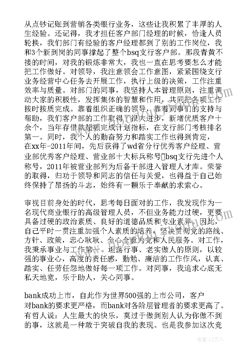 2023年银行支行长竞聘演讲稿 副行长的竞聘演讲稿(模板7篇)