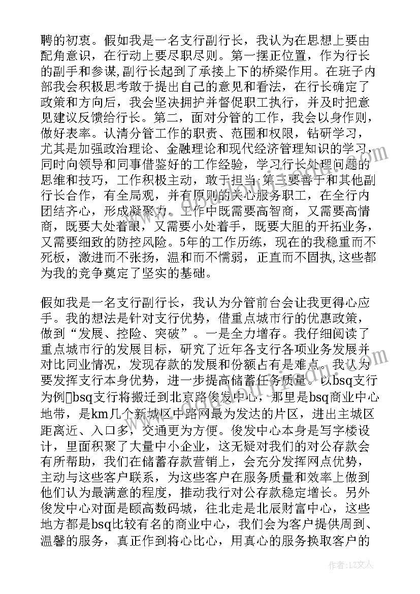 2023年银行支行长竞聘演讲稿 副行长的竞聘演讲稿(模板7篇)