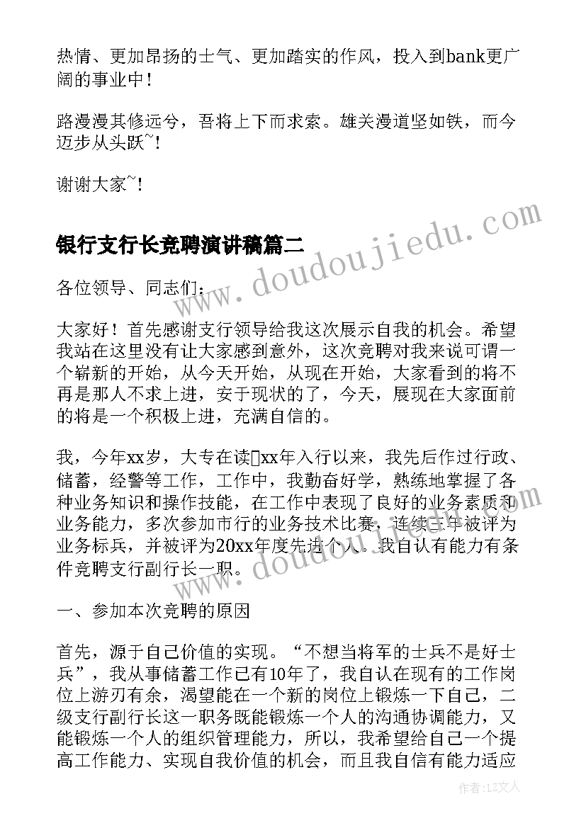 2023年银行支行长竞聘演讲稿 副行长的竞聘演讲稿(模板7篇)