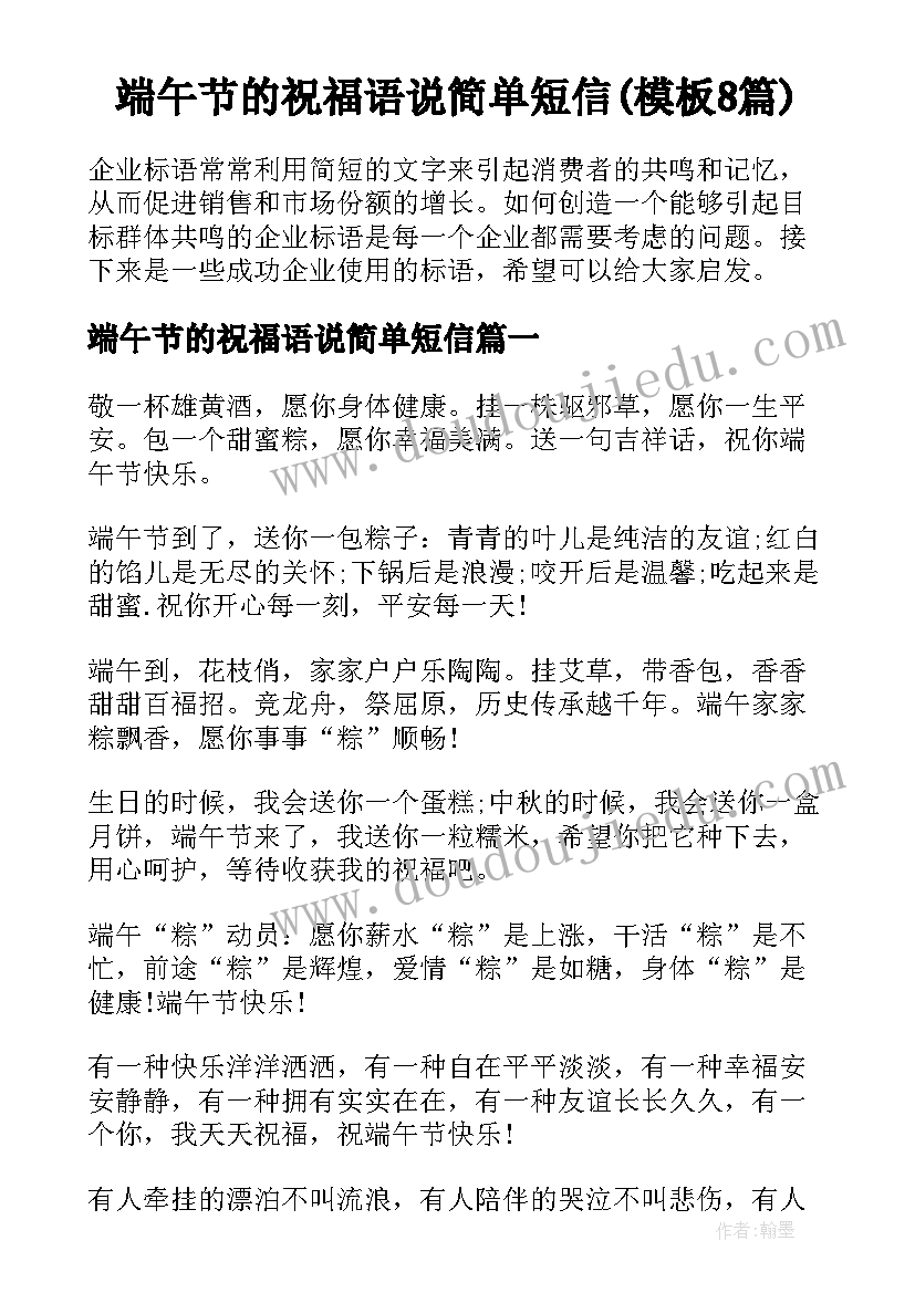 端午节的祝福语说简单短信(模板8篇)