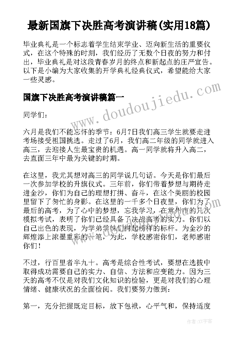 最新国旗下决胜高考演讲稿(实用18篇)