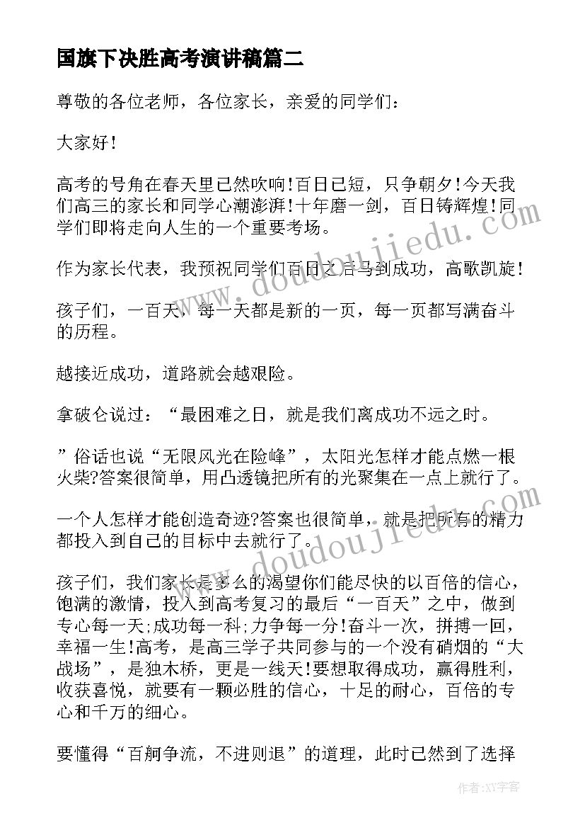 最新国旗下决胜高考演讲稿(实用18篇)