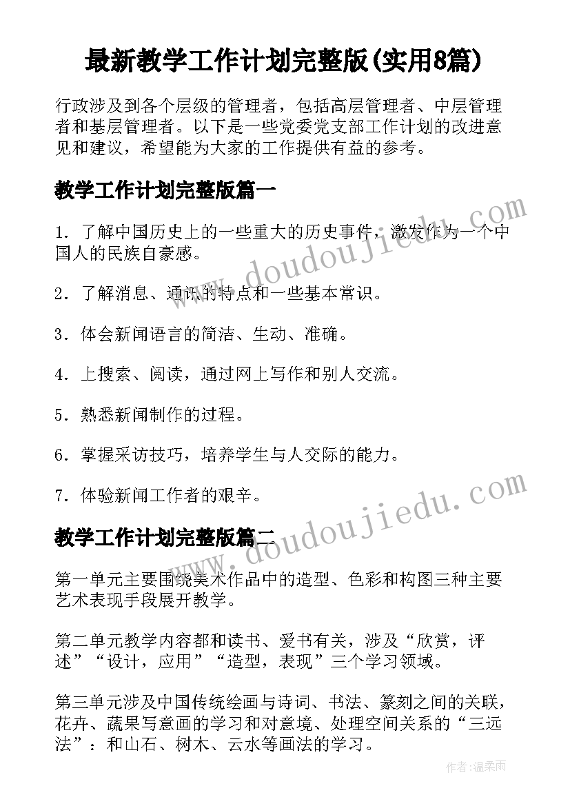 最新教学工作计划完整版(实用8篇)