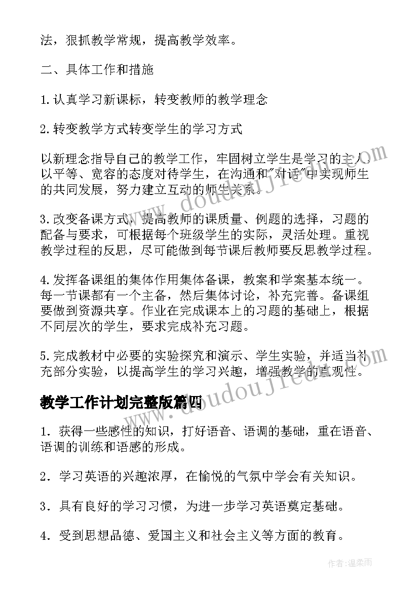 最新教学工作计划完整版(实用8篇)