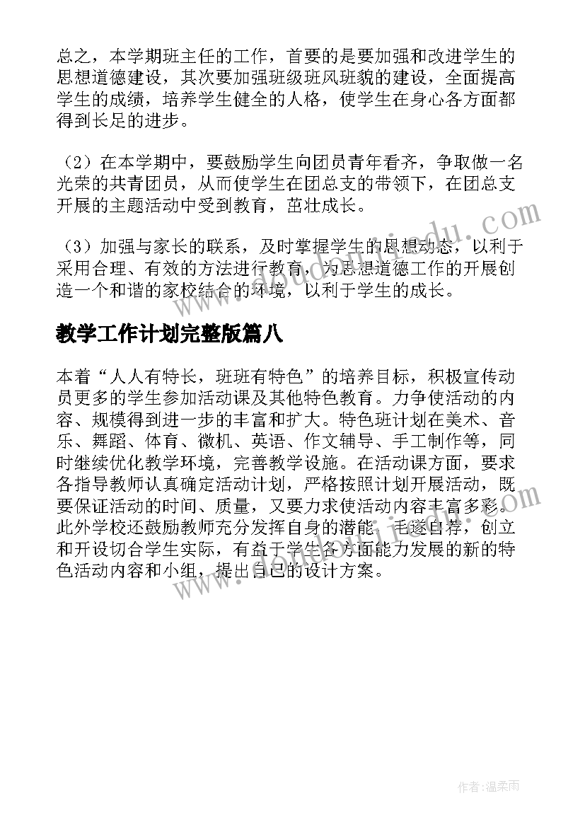 最新教学工作计划完整版(实用8篇)