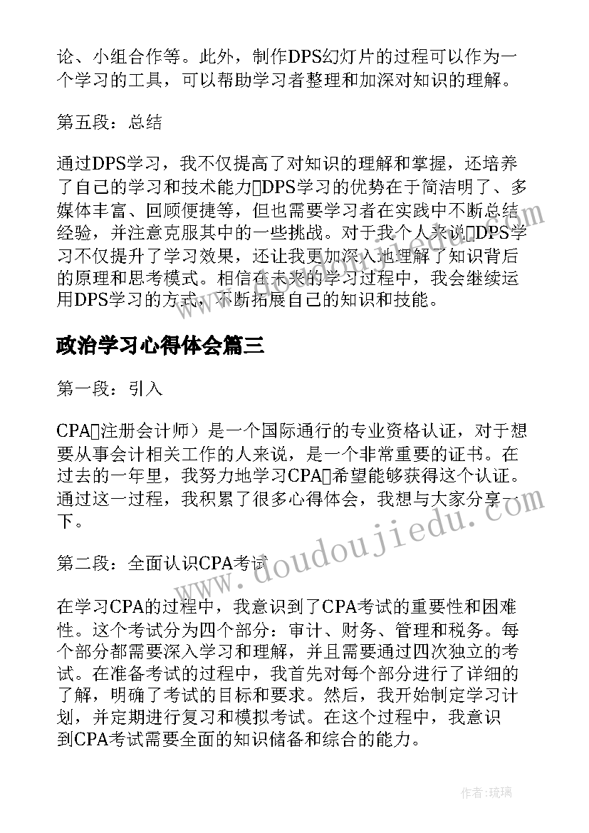 2023年政治学习心得体会(模板12篇)