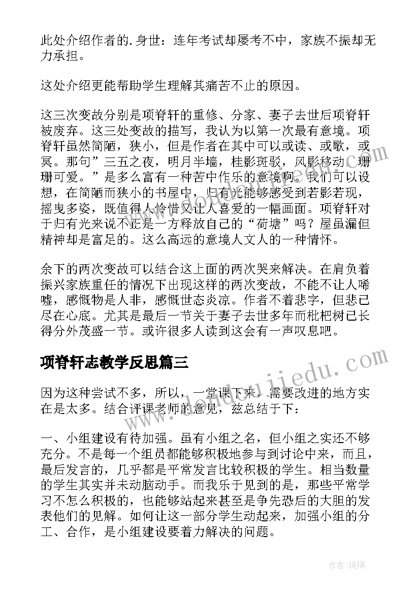 最新项脊轩志教学反思(优质8篇)