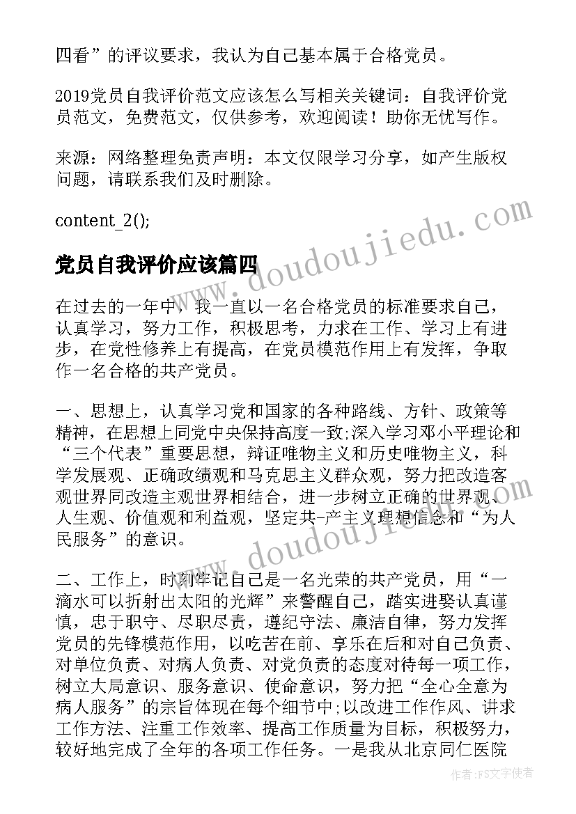 最新党员自我评价应该 护士党员应该如何做自我评价(汇总8篇)