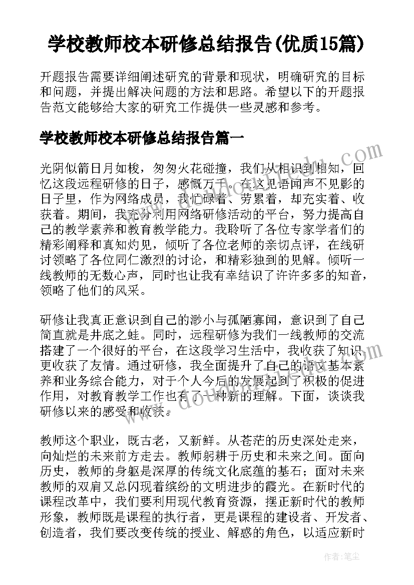 学校教师校本研修总结报告(优质15篇)