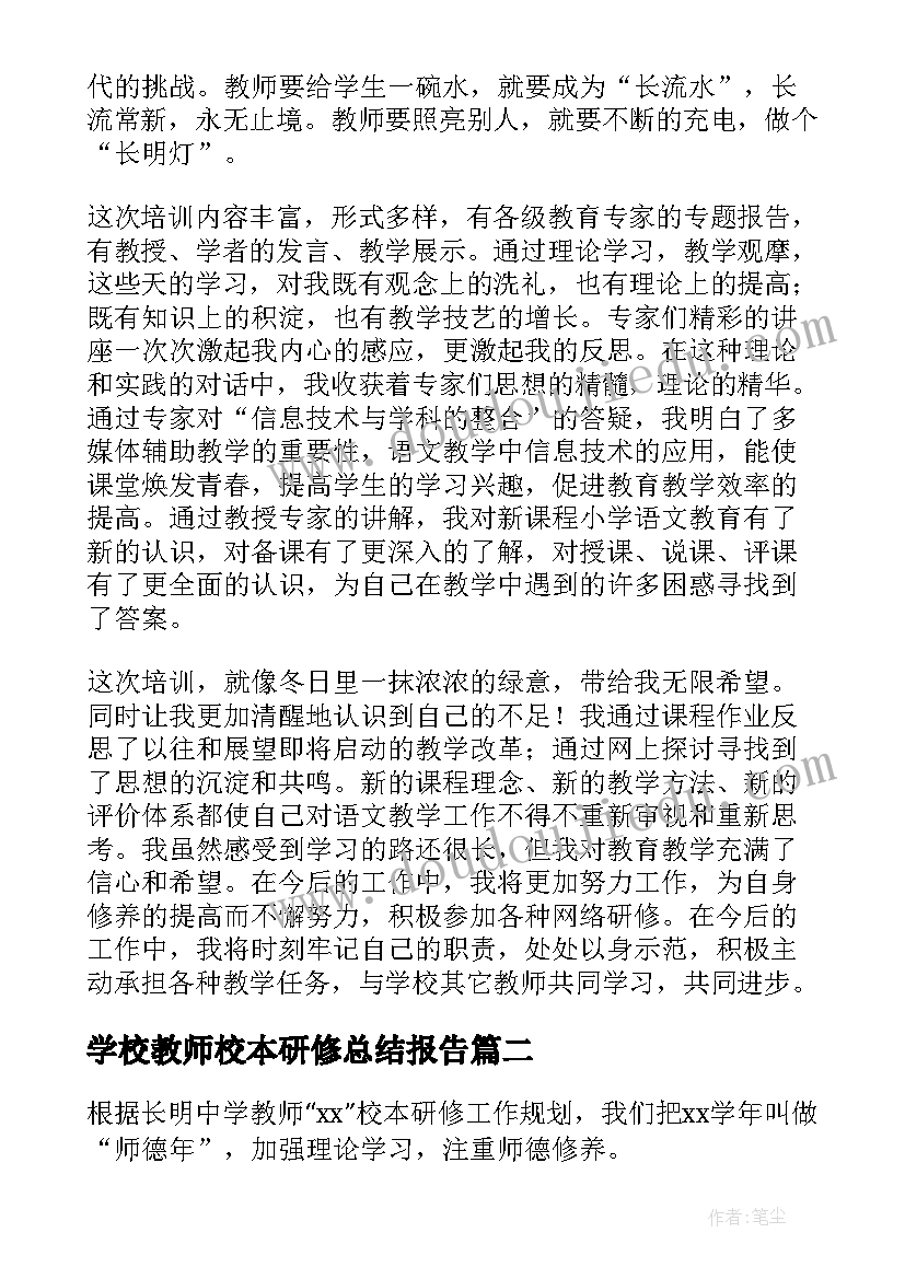 学校教师校本研修总结报告(优质15篇)