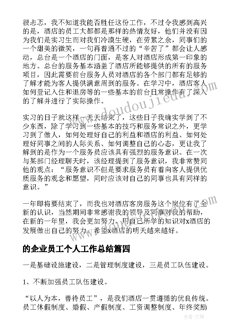 的企业员工个人工作总结 酒店员工年底工作总结实用(优秀8篇)