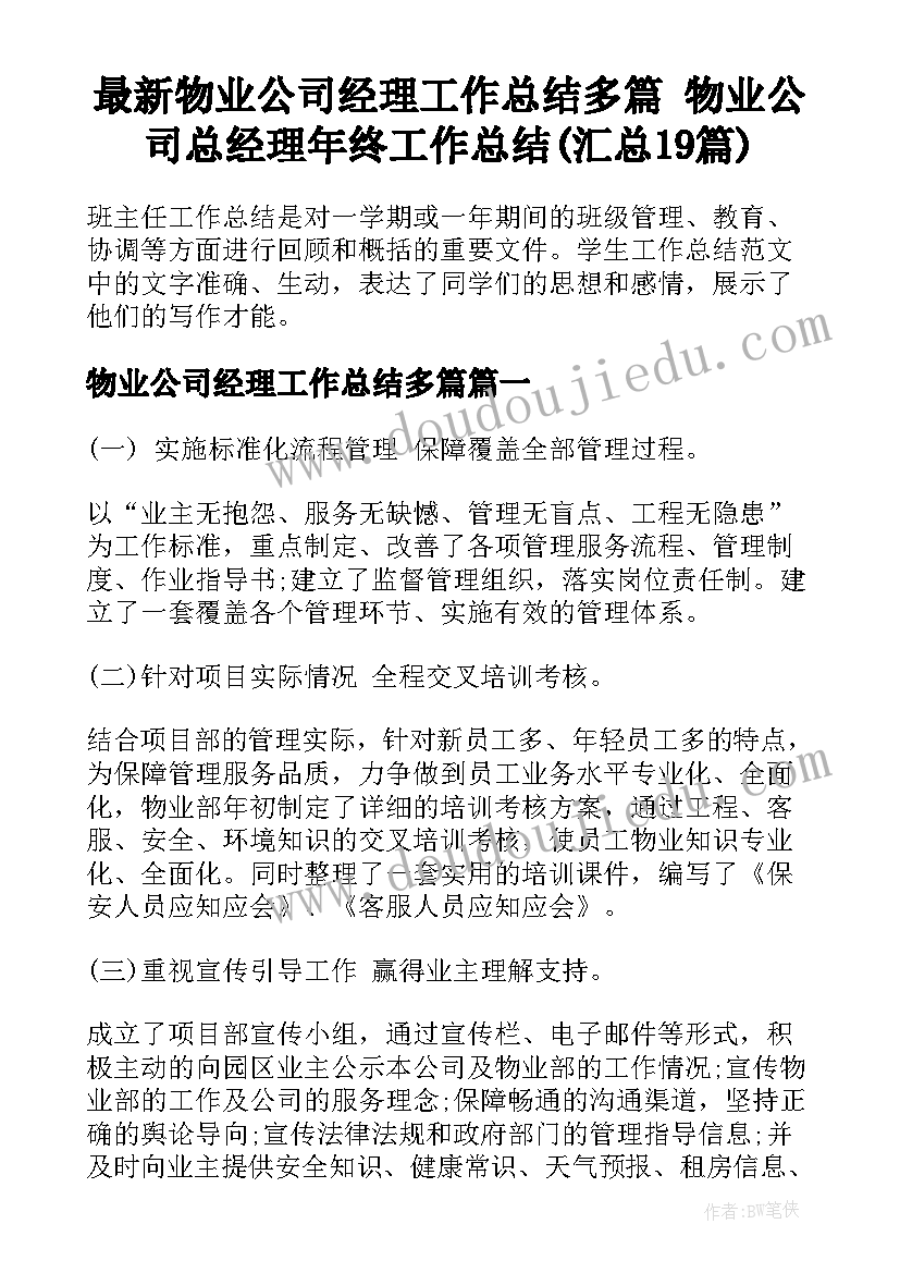 最新物业公司经理工作总结多篇 物业公司总经理年终工作总结(汇总19篇)