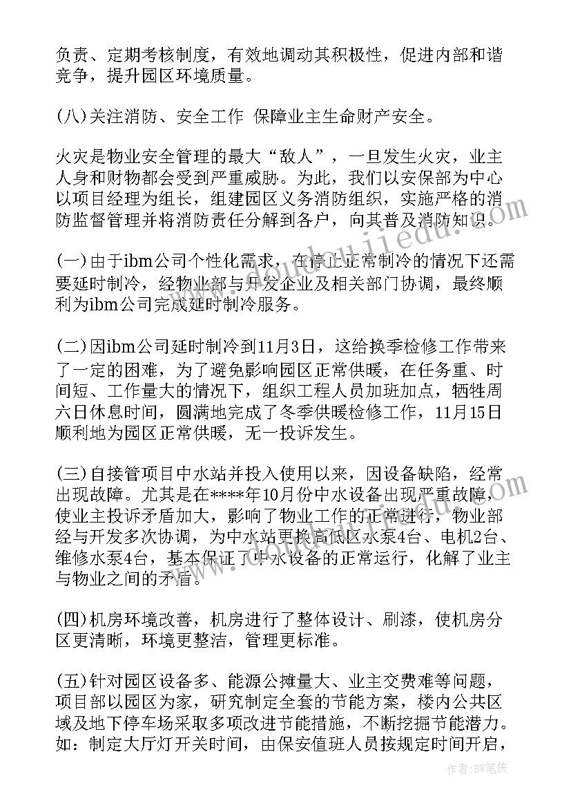 最新物业公司经理工作总结多篇 物业公司总经理年终工作总结(汇总19篇)