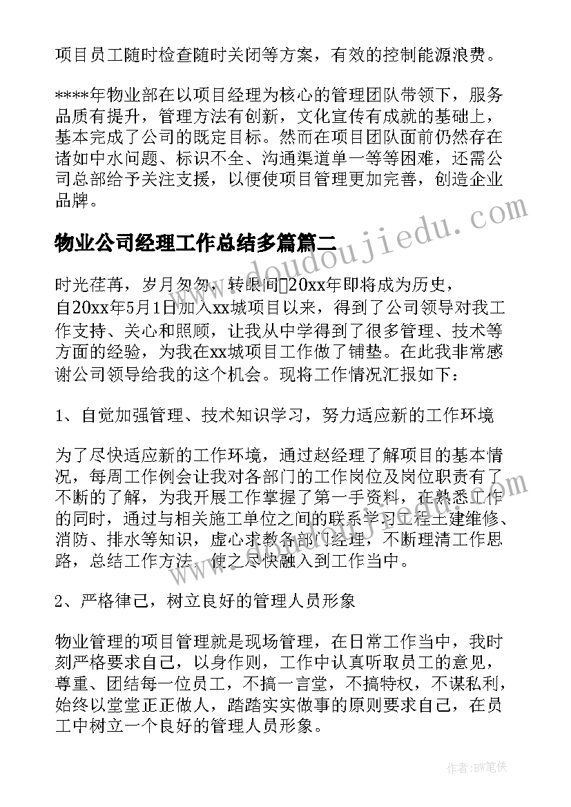 最新物业公司经理工作总结多篇 物业公司总经理年终工作总结(汇总19篇)