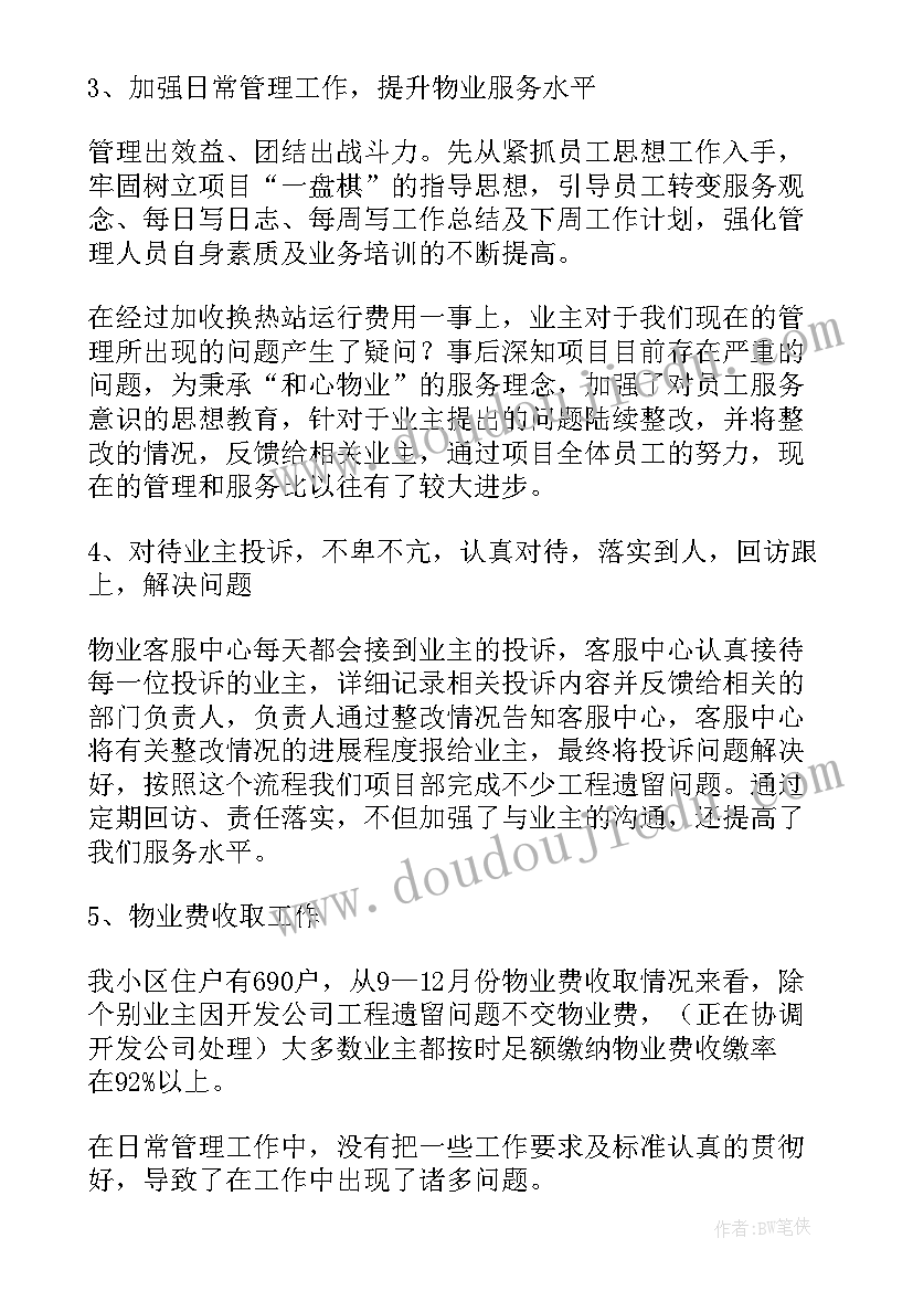 最新物业公司经理工作总结多篇 物业公司总经理年终工作总结(汇总19篇)