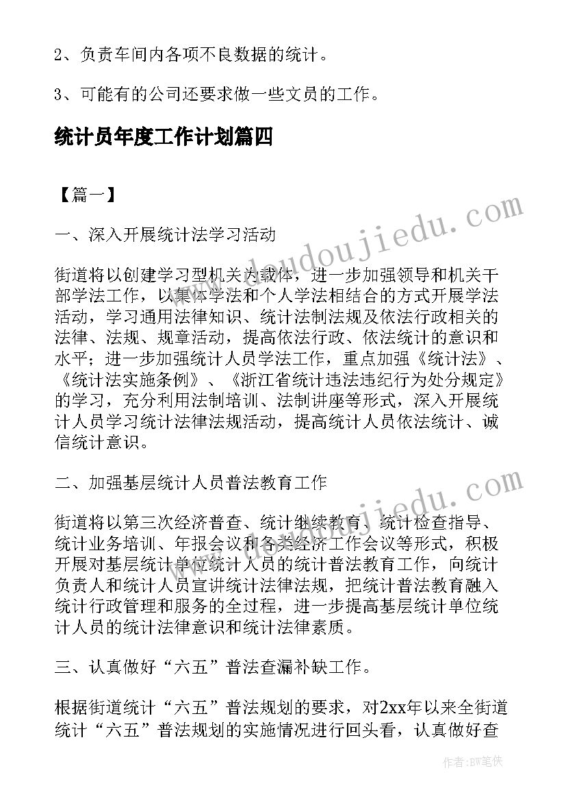 最新统计员年度工作计划(优质8篇)