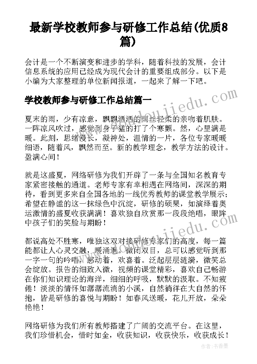 最新学校教师参与研修工作总结(优质8篇)