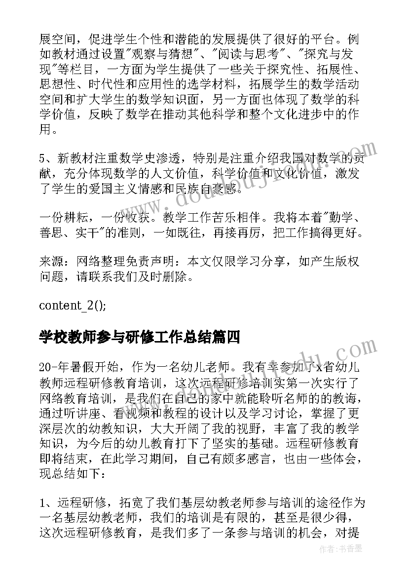 最新学校教师参与研修工作总结(优质8篇)