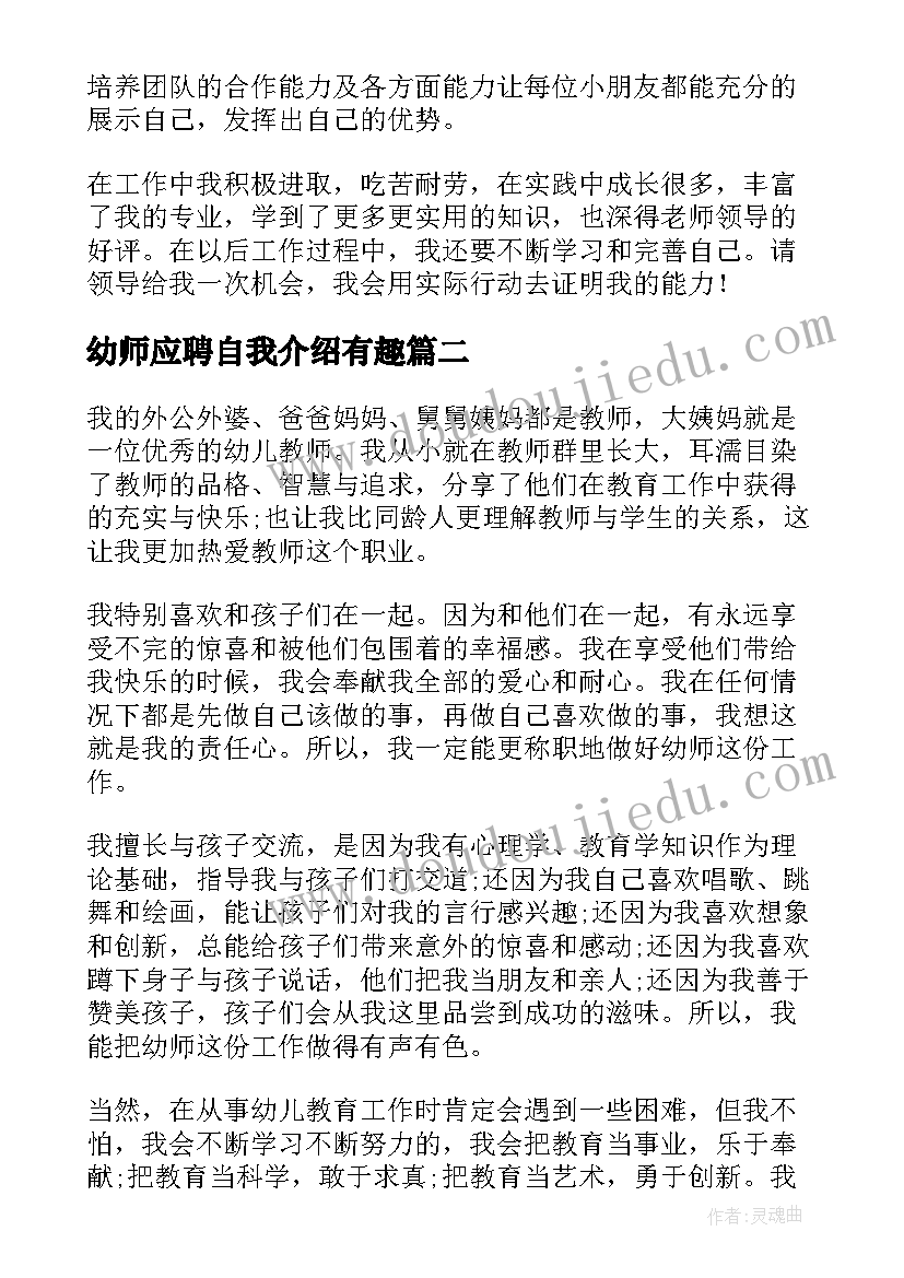 幼师应聘自我介绍有趣 幼师求职自我介绍(模板14篇)