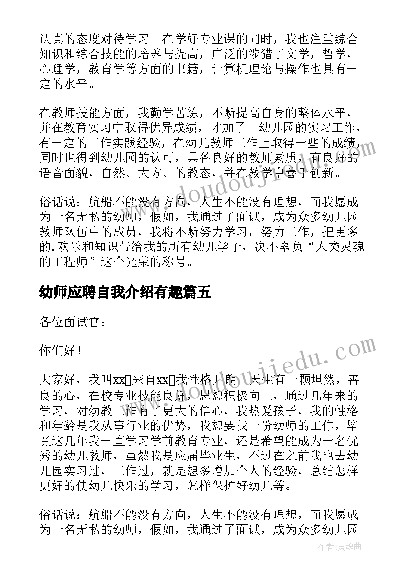 幼师应聘自我介绍有趣 幼师求职自我介绍(模板14篇)