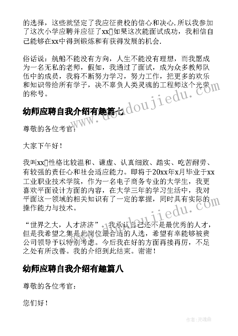 幼师应聘自我介绍有趣 幼师求职自我介绍(模板14篇)