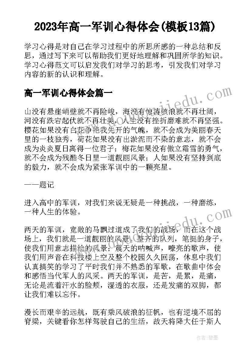 2023年高一军训心得体会(模板13篇)