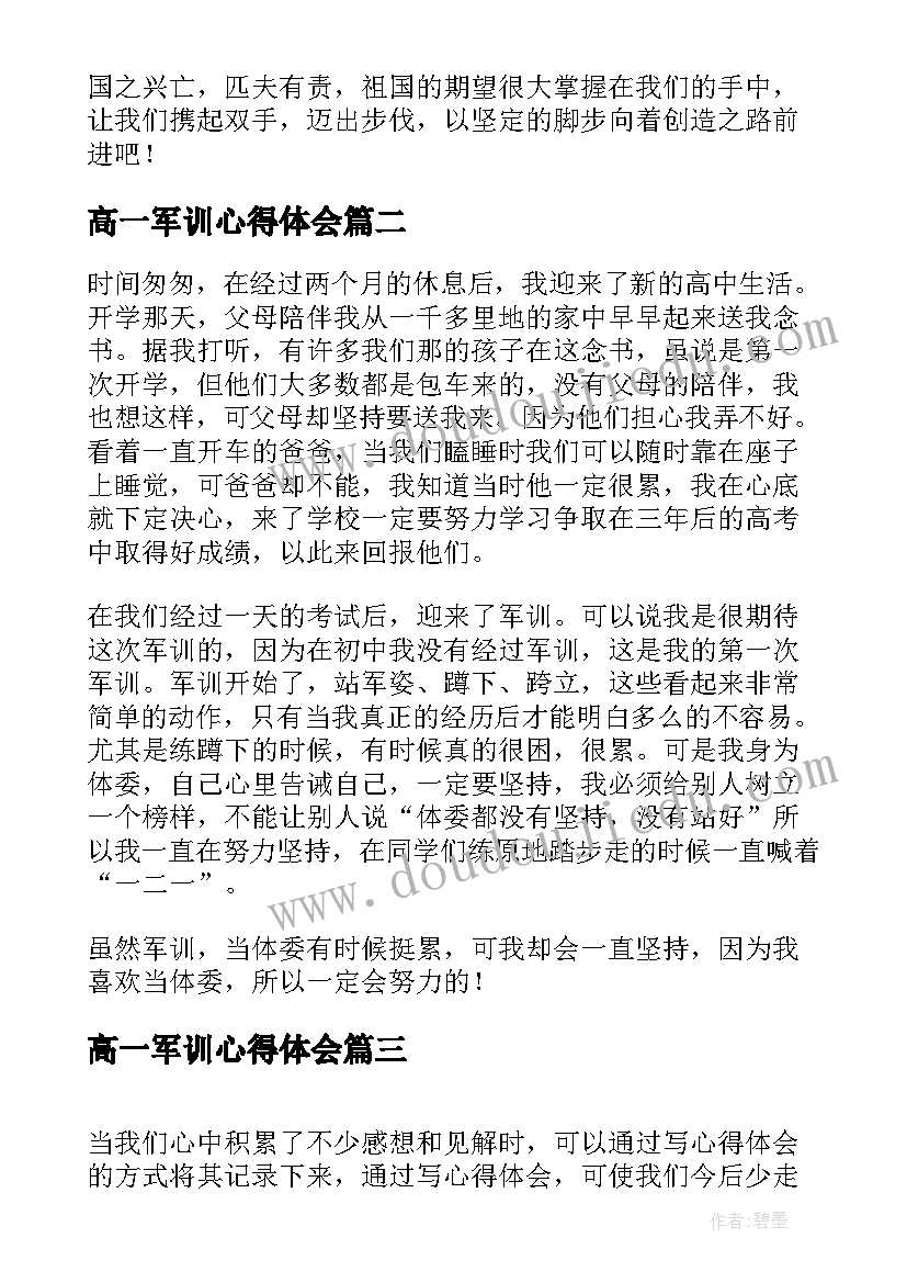 2023年高一军训心得体会(模板13篇)