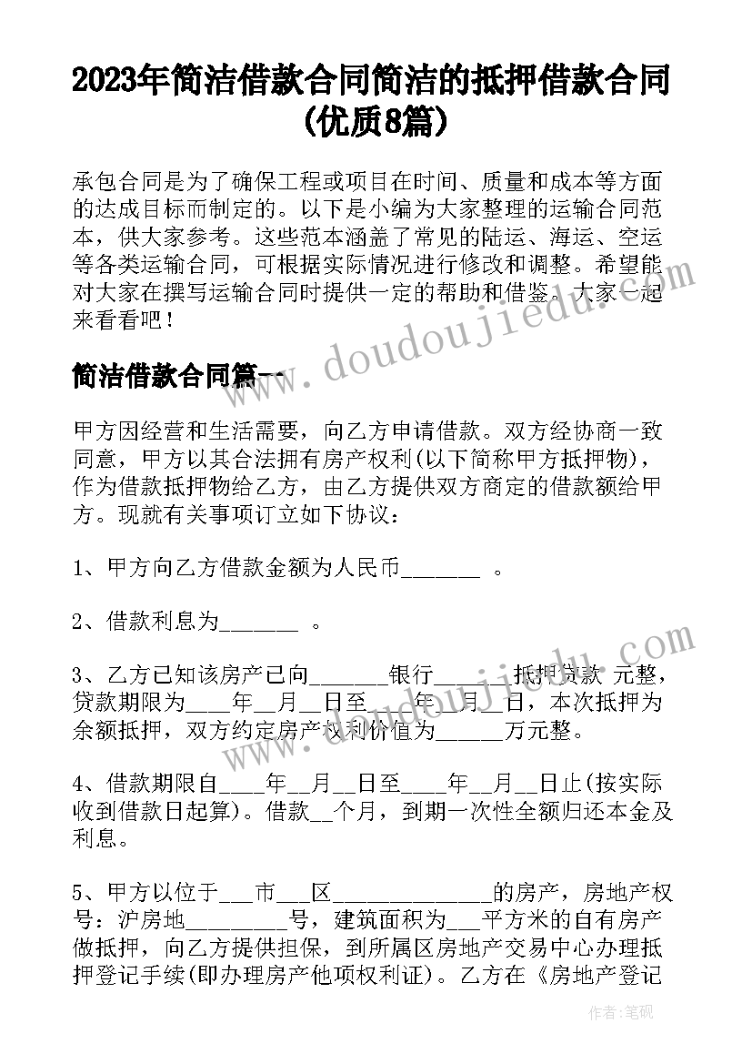 2023年简洁借款合同 简洁的抵押借款合同(优质8篇)