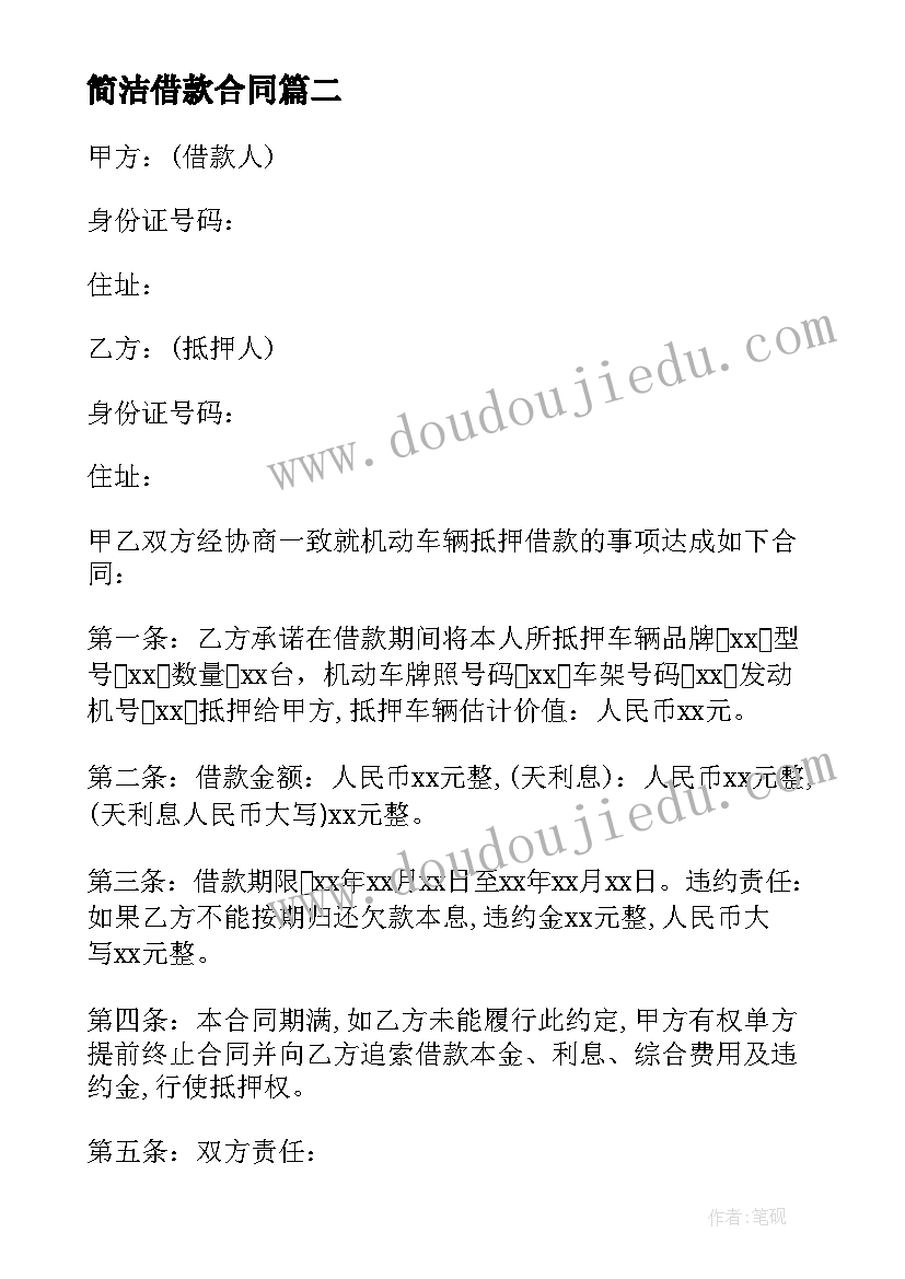 2023年简洁借款合同 简洁的抵押借款合同(优质8篇)