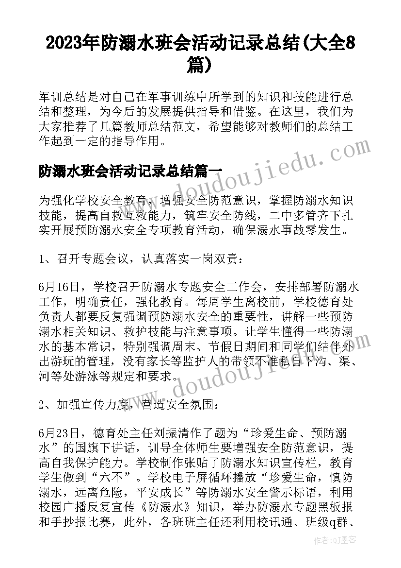 2023年防溺水班会活动记录总结(大全8篇)