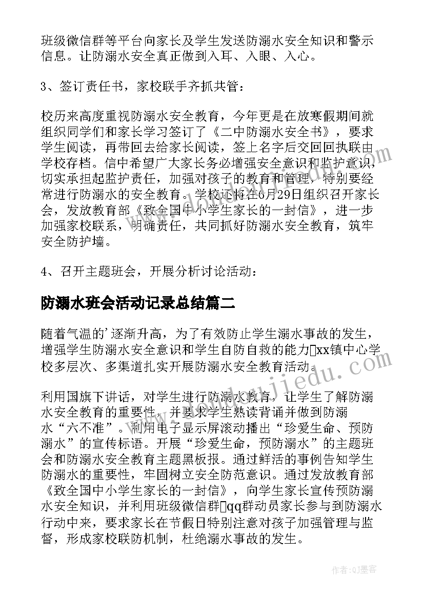 2023年防溺水班会活动记录总结(大全8篇)