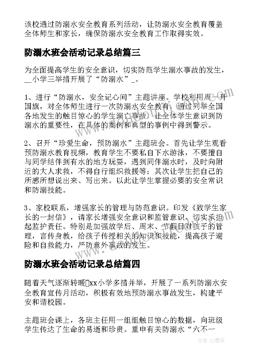 2023年防溺水班会活动记录总结(大全8篇)