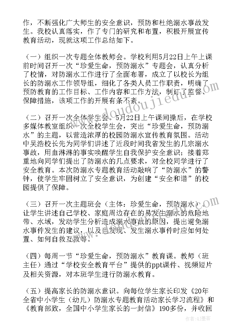 2023年防溺水班会活动记录总结(大全8篇)