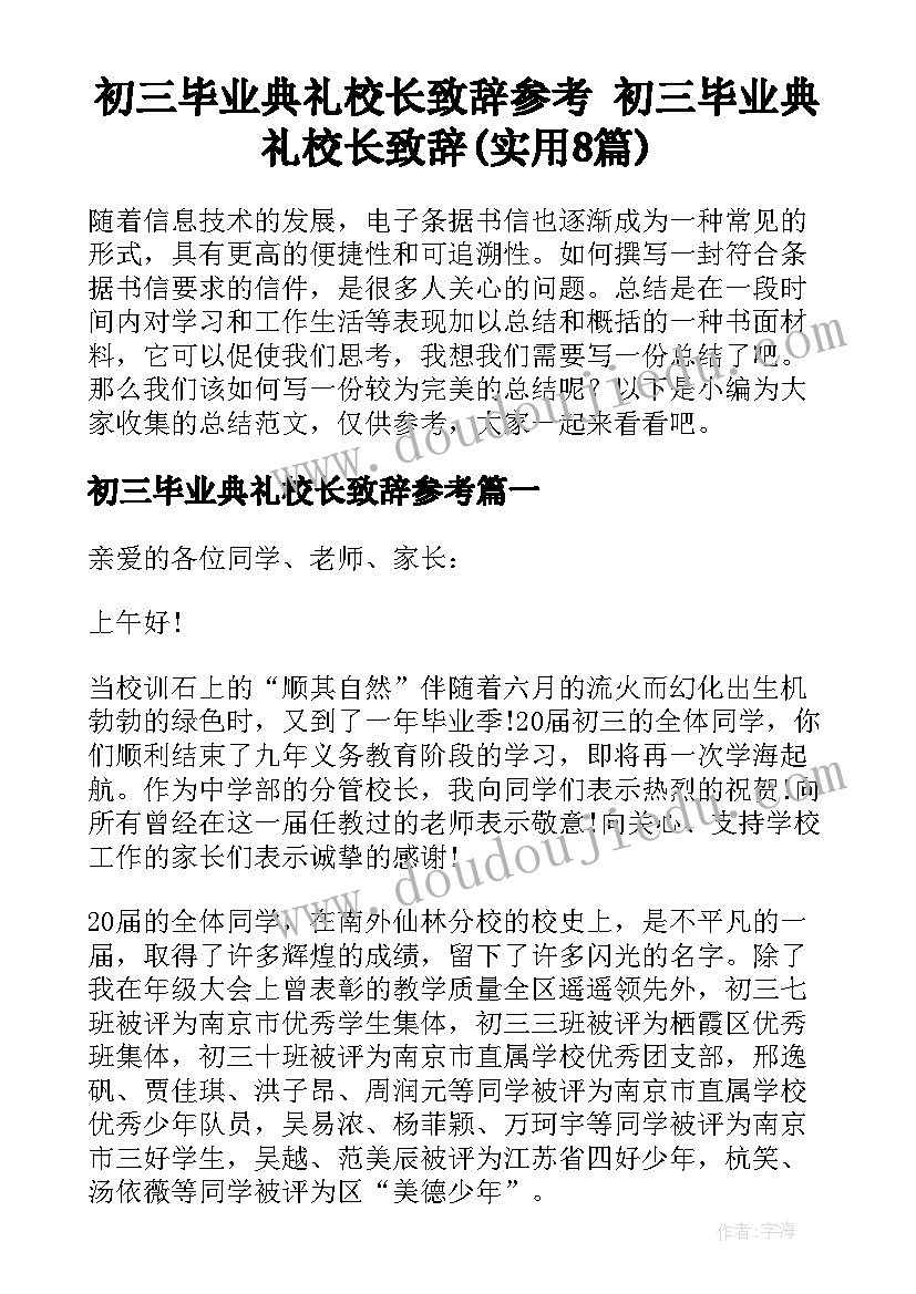 初三毕业典礼校长致辞参考 初三毕业典礼校长致辞(实用8篇)