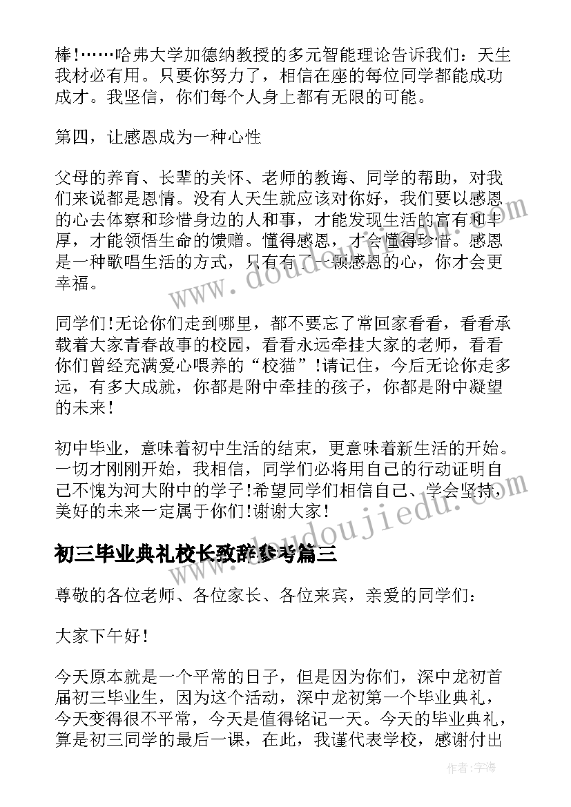 初三毕业典礼校长致辞参考 初三毕业典礼校长致辞(实用8篇)