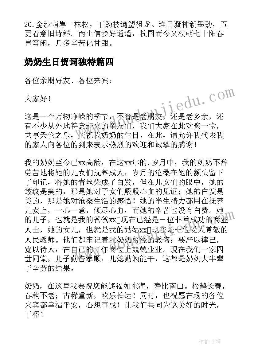 最新奶奶生日贺词独特 奶奶生日的贺词(精选8篇)