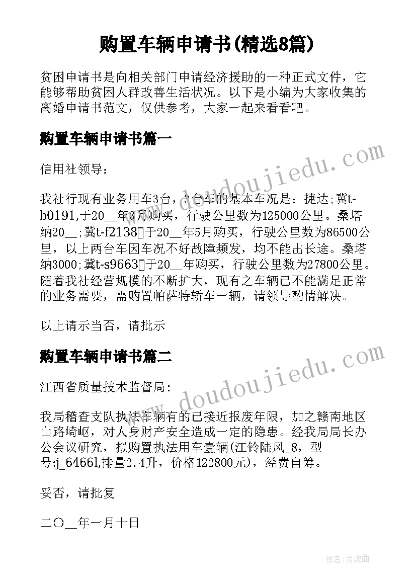 购置车辆申请书(精选8篇)