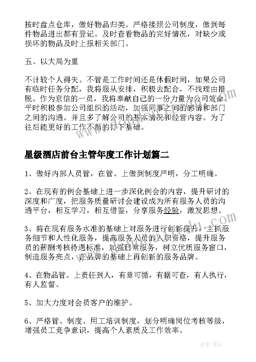 2023年星级酒店前台主管年度工作计划(优秀8篇)