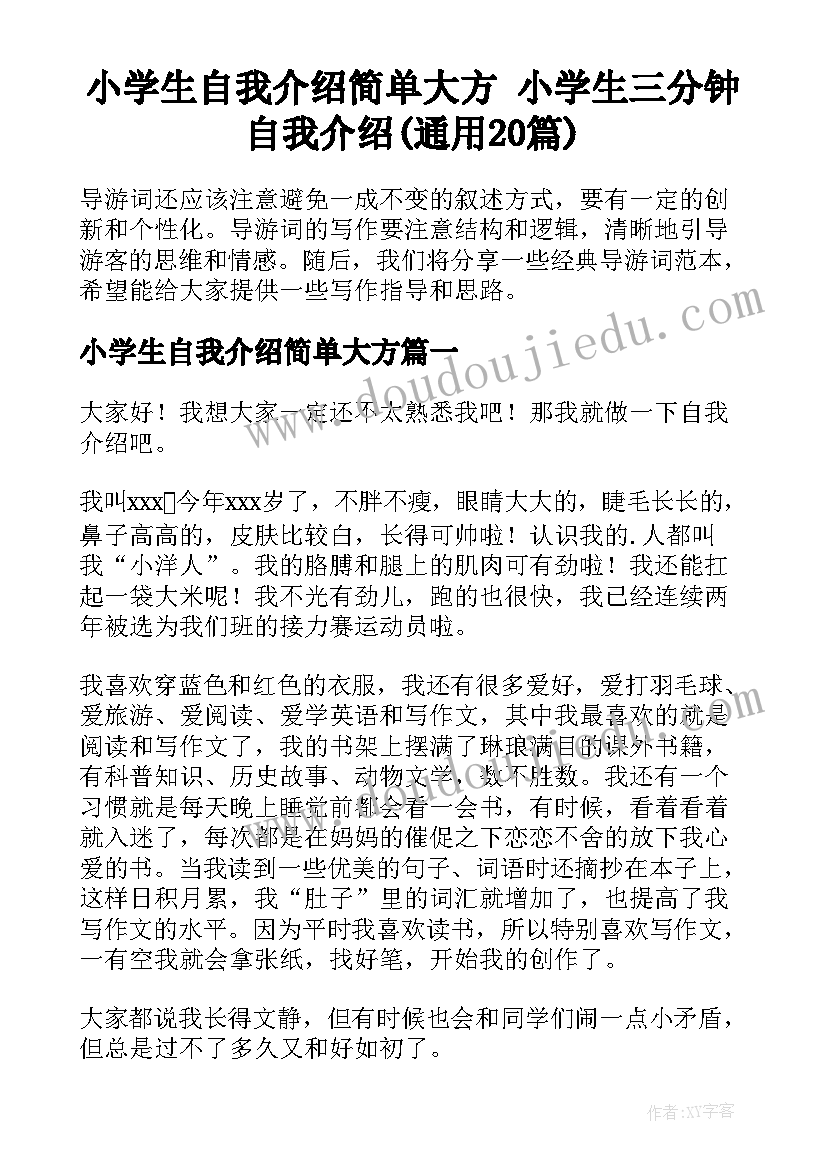 小学生自我介绍简单大方 小学生三分钟自我介绍(通用20篇)