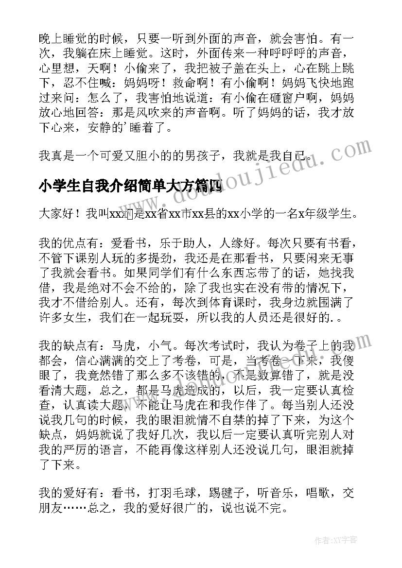 小学生自我介绍简单大方 小学生三分钟自我介绍(通用20篇)