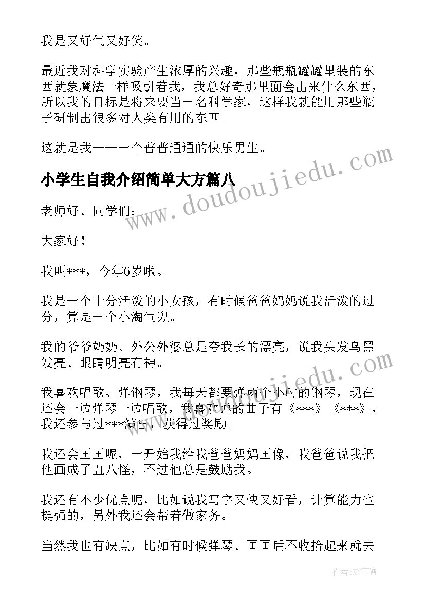 小学生自我介绍简单大方 小学生三分钟自我介绍(通用20篇)