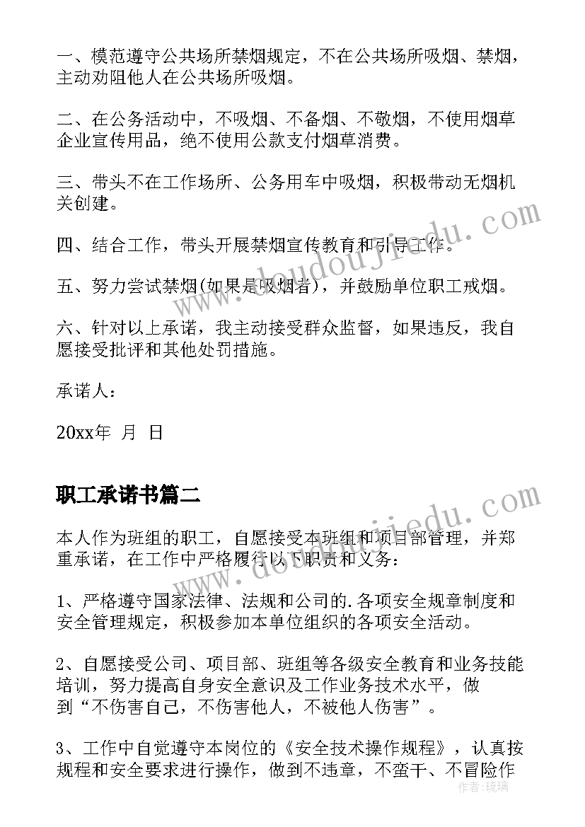 2023年职工承诺书(大全8篇)