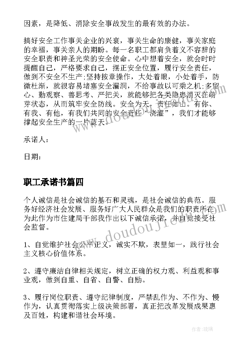 2023年职工承诺书(大全8篇)