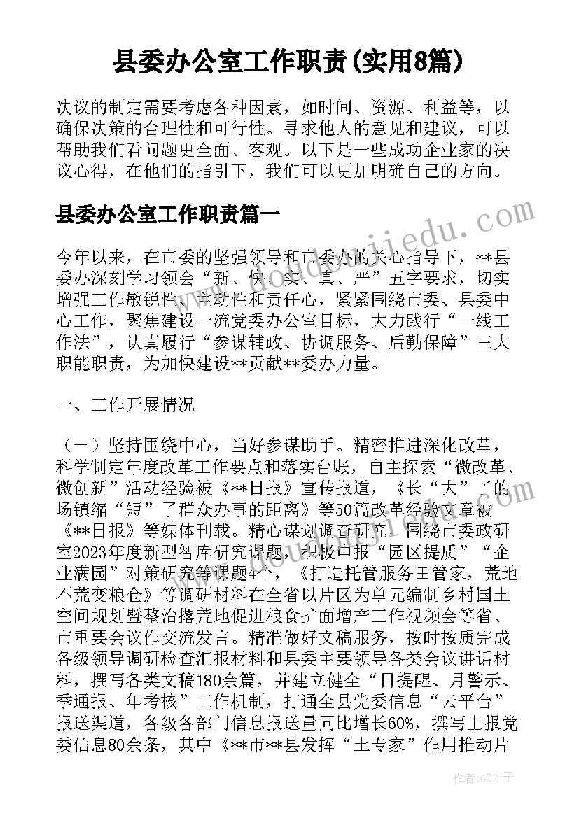 县委办公室工作职责(实用8篇)