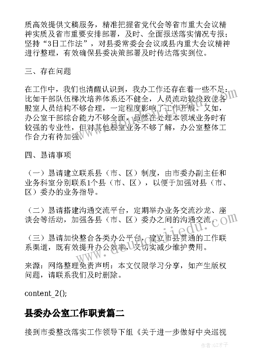 县委办公室工作职责(实用8篇)