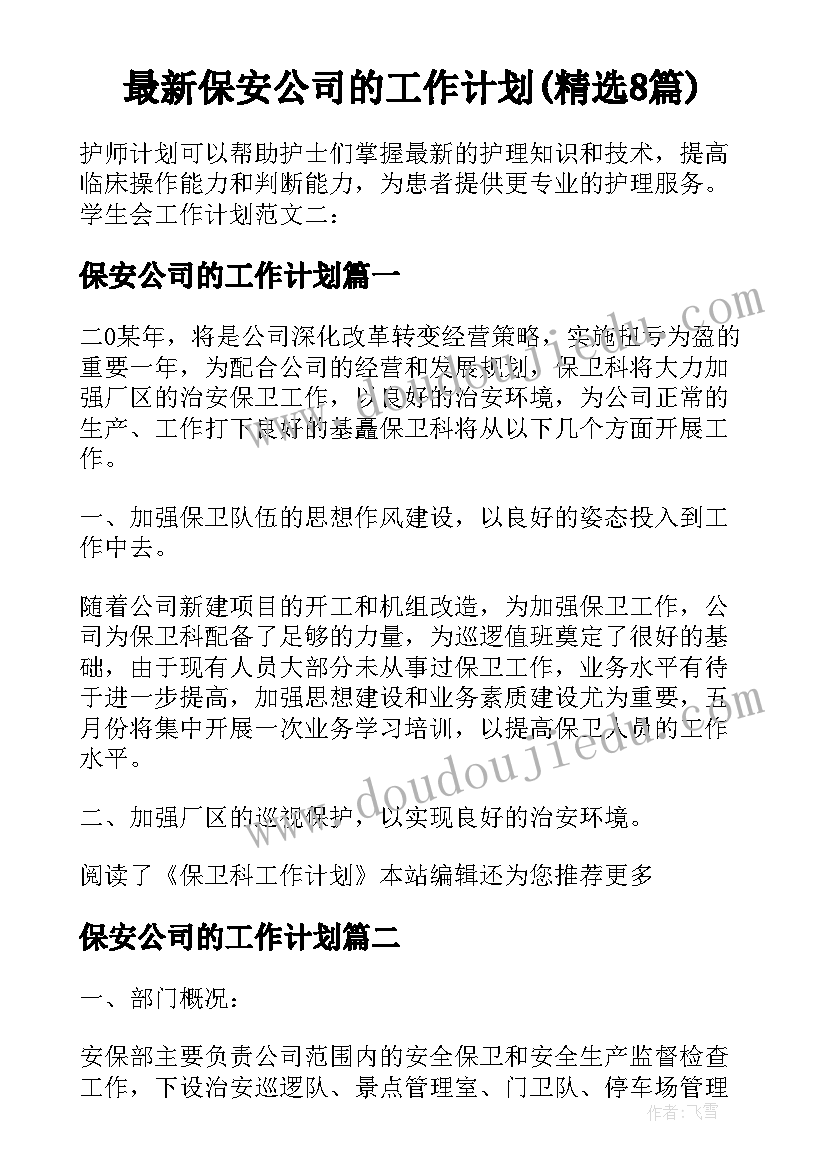 最新保安公司的工作计划(精选8篇)