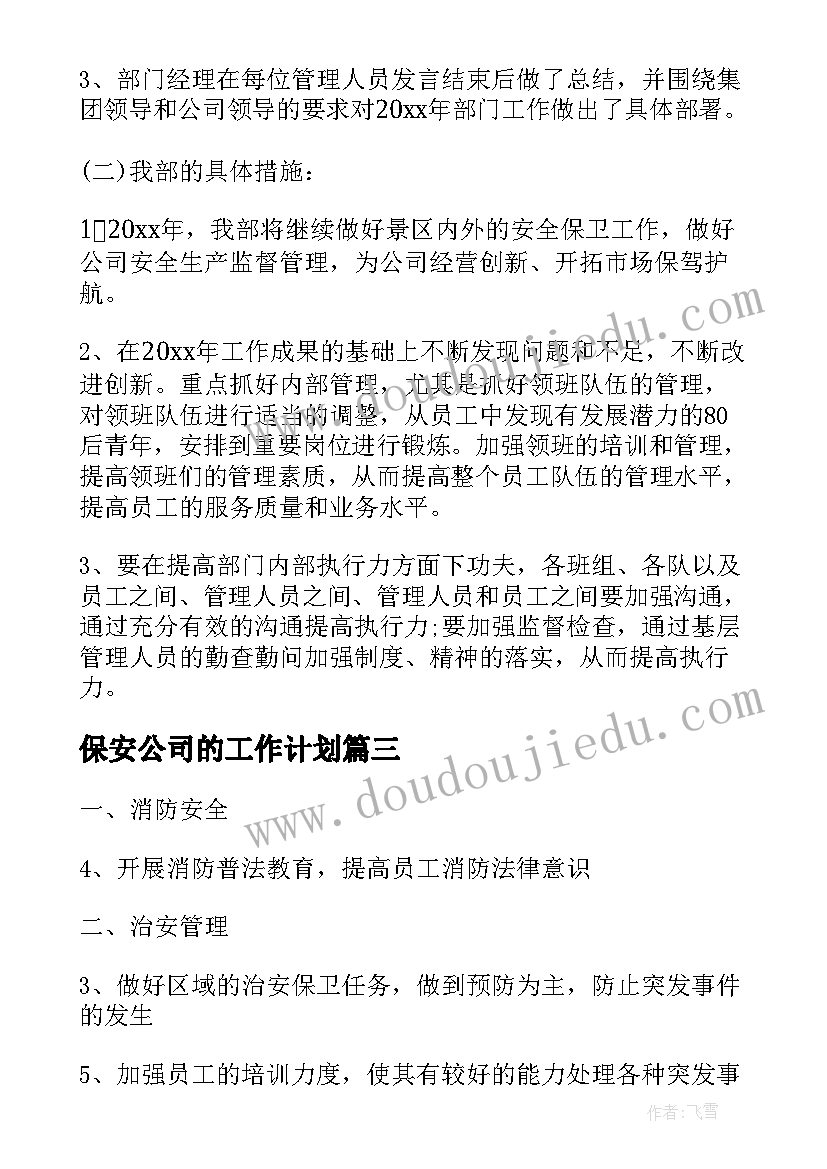 最新保安公司的工作计划(精选8篇)