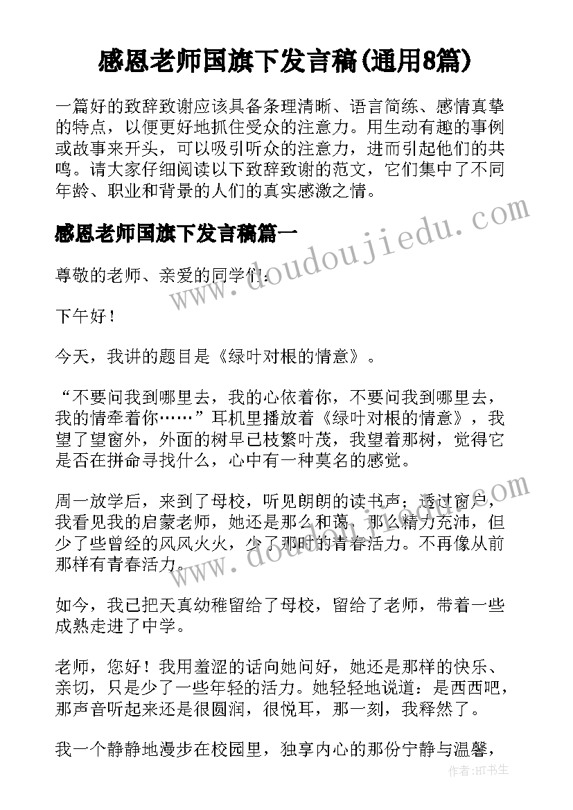 感恩老师国旗下发言稿(通用8篇)